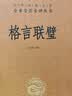 【旧版】格言联璧 三全本精装无删减中华书局中华经典名著全本全注全译 实拍图