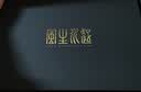 努比亚（nubia）红魔11 Pro+ Redmagic GOLDEN SAGA臻金传奇 限量典藏版 24GB+1T 电竞游戏手机 实拍图