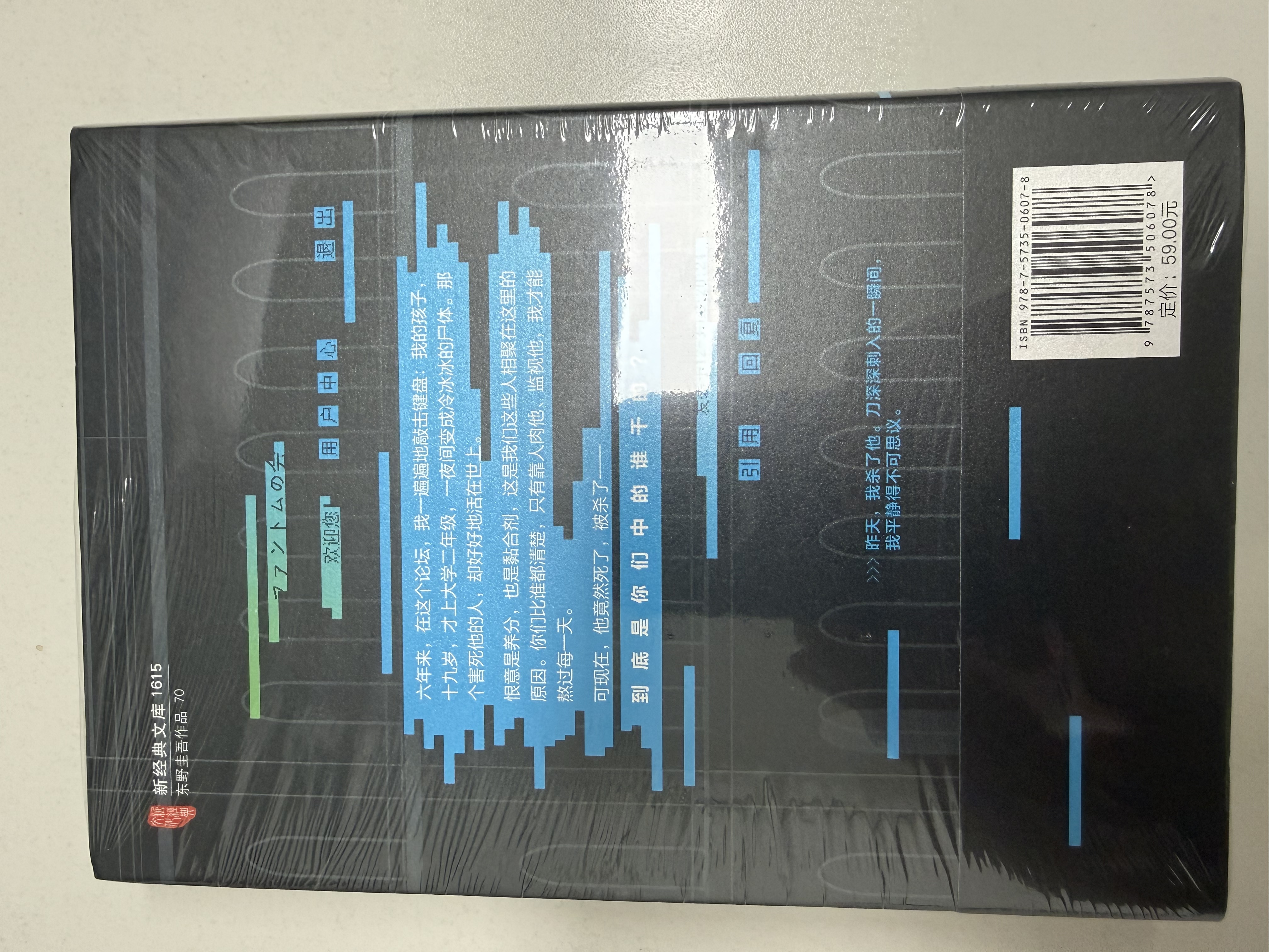 东野圭吾：假面游戏 2024重磅新作 你有没有天天窥探一个人的生活？恨他活着 又怕他死去 小说 实拍图