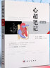 心超笔记 随书附赠336段视频 临床超声心动图入门书籍杨好意心超超声诊断学初级 心脏超声入门 心动 彩超视频9787030537737 实拍图