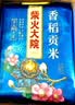 柴火大院 当季新米 香稻贡大米 5kg*2袋/箱( 东北大米 10kg 香米 粳米) 实拍图
