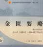 金匮要略 范永升 姜德友 著 新世纪第五版 “十四五”普通高等教育本科国家级规划教材/全国中医药行业高等教育十四五规划教材第十一版书中国中医药出版社 实拍图