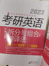 新东方 2023考研英语拆分与组合翻译法 考研英语翻译 考研长难句 英语一英语二适用英语一二适用可搭英语黄皮书恋练有词恋词 实拍图