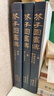 全3册《芥子园画谱》套装画传康熙原大彩色版完整王概正版国画入门基础山水梅兰竹菊花鸟临摹技法清实用教材书 实拍图