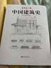 中国建筑史 梁思成著 手绘彩图版中国建筑传统文化学术历史研究古建筑古代物质文化丛书 实拍图