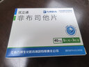 2盒装 [优立通] 非布司他片40mg*24片/盒 实拍图