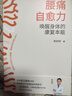 腰痛自愈力：唤醒身体的康复本能 晒单实拍图