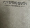 智骋汽车玻璃修复液专用前挡风裂痕修补液裂纹裂缝家用刮划痕修复胶水 实拍图