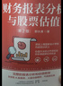 财务报表分析与股票估值 第2版 中国原装正版套装 会计考试阅读 实拍图