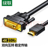 绿联HDMI转DVI连接线4K60Hz DVI转HDMI高清线双向互转笔记本电脑投影仪显示器视频转换线3米10136 实拍图