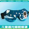 四万公里儿童眼罩睡眠专用遮光学生午休睡觉助眠女童男孩可爱3d立体护眼罩 实拍图