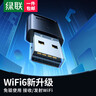 绿联WiFi6免驱 USB无线网卡台式机专用 WiFi接收器AX300台式电脑无线接收器 笔记本通用网卡接收发射器 实拍图
