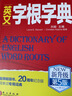 英文字根字典 第5版 新升级 英语字典词根词缀词典词汇字根词典背英语单词的工具书记单词背单词速记单词英文字根 外文出版社 实拍图
