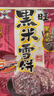 旺旺 黑米雪饼 原味 170g 零食膨化休闲食品饼干糕点 实拍图