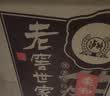 泸州老窖老窖世家柔和 浓香型白酒 52度 500mL 6瓶 整箱（含礼袋） 实拍图