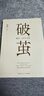 破茧（任正非华为内部邮件力荐！畅销书《枢纽》作者施展全新力作，吴敬琏、许纪霖、刘擎、罗振宇等诚挚推荐！） 实拍图