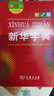 【新华书店】新华字典第12版最新版双色版小学生专用2026适用现代汉语词典 教材同步工具书 学生必备学习字典商务印书馆 新华字典双色版【定价32.9】 实拍图