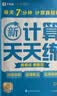 学而思新升级数学计算天天练二年级下每天7分钟名师助力讲解聚焦高频易错整页智能拍批小学数学速算专项训练计算能手小达人暑假口算数学天天练名师精讲新考法 实拍图