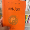 南华真经正版白话文现代语体道教经典读本中国道教的根本经典中国哲学思想观念的重要来源国学经典书籍 实拍图