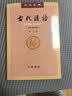 古代汉语（第2册） 王力古代汉语教材中华书局版 (校订重排本) 实拍图