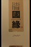 今世缘 柔雅国缘 柔雅型白酒 52度 500mL*6瓶 整箱装 送礼白酒热销商品 实拍图