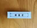 六品堂 黄山松烟墨条墨块墨锭文房四宝老胡开文徽墨纯手工研墨砚台朱砂墨条毛笔书法国画墨用品学生套装 实拍图