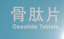 [顺达欣] 骨肽片40mg*24片/盒 五盒装 实拍图