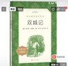双城记（《语文》推荐阅读丛书 人民文学出版社） 实拍图