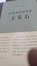 北宋政治改革家王安石 实拍图