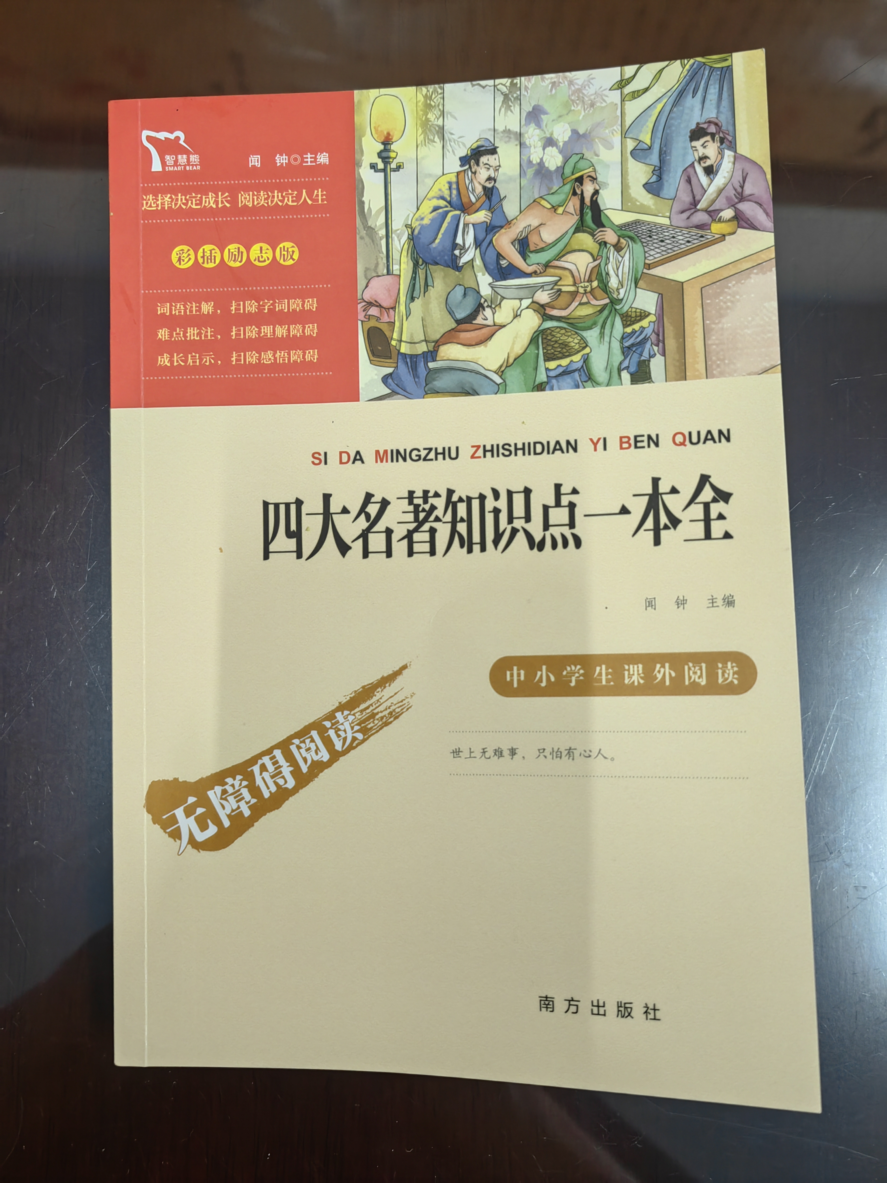 四大名著知识点一本全 中小学课外阅读 无障碍阅读 智慧熊图书 实拍图