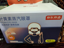 京东京造高含量叶黄素蒸汽眼罩50片|无香 热敷眼罩蒸汽缓解眼疲劳护眼贴 实拍图