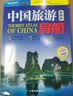 中国旅游导航（便携版 升级版） 自助游 自驾游 线路推荐 行程规划 特色主题游 地图景点咨询交通 实拍图