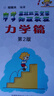 中学奥林匹克竞赛物理教程：力学篇（第2版） 实拍图