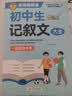 学霸作文 初中生记叙文大全 一直用到中考 初中作文素材辅导工具书 作文写作技巧 名师指导+作文示范 实拍图