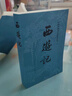 【京东自营现货】西游记 七年级上初一初中必读 人民文学出版社 原著版完整无删减注释丰富定本（套装上下2册）西游记初中版七年级 四大名著1-9年级小学初中高中必读书单语文推荐阅读 小说 实拍图