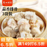 广州酒家蒜香排骨200g*3袋 早茶点心 早餐粤菜 快手菜 速食半成品囤货装 实拍图