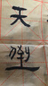 晨光（M&G）文具毛笔书法纸毛边纸米字格 宣纸书法练习用纸初学者练字 9cm*28格100张/包开学礼物APY9070N 实拍图