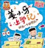 姜小牙上学记（套装共4册）米小圈姊妹篇注音版 课外阅读 阅读 课外书 一升二衔接 小升初衔接  实拍图