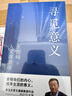 寻觅意义（复旦大学王德峰教授力作。除了挣钱，生活到底还有没有意义？火遍全网的演讲合集，他用四十多年中西方哲学修养，帮你厘清现实的迷雾） 晒单实拍图
