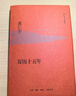 万历十五年 精装32开 黄仁宇作品系列 明史重要著作 黄仁宇大历史观 三联书店出版 实拍图