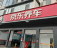 京东养车统一经典保护高性能全合成汽机油5W-30SN4L含机滤包安装30天有效 实拍图