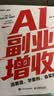 AI提效手册+AI副业增收全套2本 选赛道、学案例、会实操 ai应用创富手册玩赚AI元宝千问deepseek变现指南书籍 实拍图