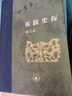 拓跋史探 三联当代学术丛书 精装16开 田余庆先生作品 三联书店出版  田先生主攻研究秦汉魏晋南北朝史 代表作有 东晋门阀政治  秦汉魏晋史探微 实拍图