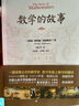 数学的故事 奥数冠军隆重推荐，著名数学史家胡作玄倾情作序，人大附中数学高级教师王教凯等联袂推荐 实拍图