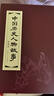 中国历史人物故事 环保纸 连环画 小人书 上海人美 名家名绘（套装20册）（红函/皮装） 实拍图