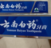 云南白药 益生菌牙膏套装 清新护龈牙膏6支500g+环保购物袋 实拍图