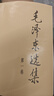 毛泽东选集平装本套装全4册 毛选完整无删减版 内含毛泽东的党委会的工作方法论持久战诗词实践论矛盾论 实拍图