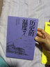 【自营】历史的温度7 那些退隐、告别和离席 馒头大师 张玮著 大众历史读物 适合大小朋友共读 裸脊锁线能平摊 历史的温度系列 实拍图