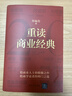 【京东自营现货速发】重读商业经典 郑毓煌 20部商业经典深度解读重点提炼 讲透商业底层逻辑 商业思维 洞悉企业和个人在商业社会的生存法则 思考快与慢 管理的实践 影响力 人性的弱点 基业长青 定位 实拍图