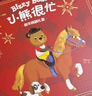 小熊很忙 新年嗨翻礼盒（马年版）套装6册 内含6本双语机关游戏书+2个小熊很忙DIY新年红包+贴纸）本吉戴维斯著 [0-2岁]  实拍图